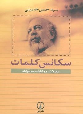 سکانس کلمات (مقالات،روایات،خاطرات)(نشر نی)
