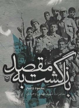 بازگشت به مقصد (خاطرات شهید مهدی وحیدی)(سوره مهر) بازگشت به مقصد (خاطرات شهید مهدی وحیدی)(سوره مهر)