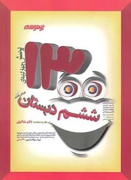 1300 تست ششم دبستان تیزهوشان (شاکری)