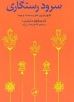 سرود رستگاری (کهن ترین متن وحدت وجود)(ثالث)