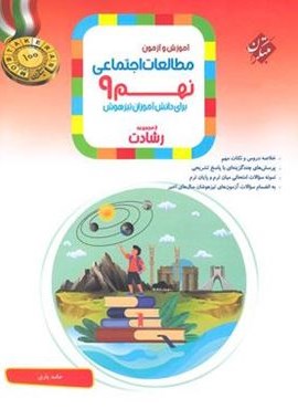 مطالعات اجتماعی نهم رشادت (مبتکران) 1404 مطالعات اجتماعی نهم رشادت (مبتکران) 1404