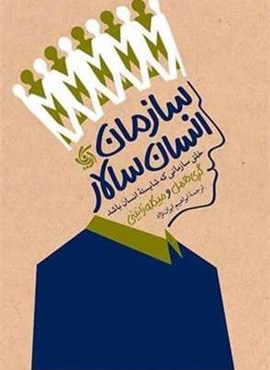 سازمان انسان سالار (آریانا قلم)