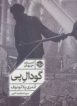 گودال پی (نشر خوب)