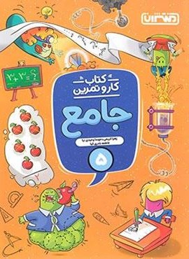 کار و تمرین جامع پنجم دبستان (منتشران) 1404 کار و تمرین جامع پنجم دبستان (منتشران) 1404