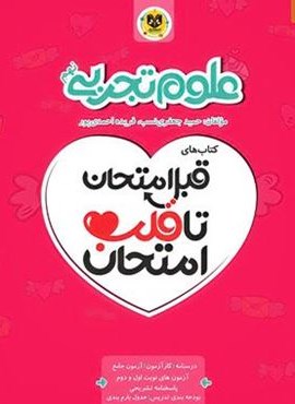 قبل امتحان تا قلب امتحان علوم نهم (نشر اسفندیار)