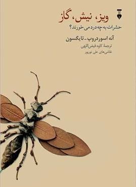 ویز،نیش،گاز (فرهنگ نشر نو)