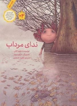 ندای مرداب (گلاسه)(فاطمی) ندای مرداب (گلاسه)(فاطمی)