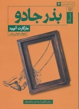 بذر جادو (ستاک)