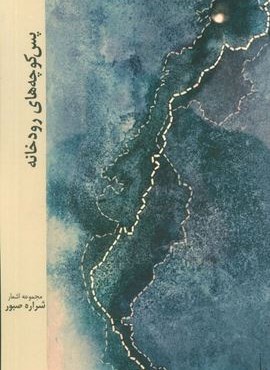 پس کوچه های رودخانه (نشر مس)
