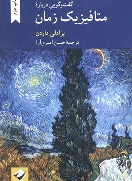 گفت و گویی درباره متافیزیک زمان (کرگدن)