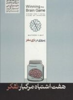 هفت اشتباه مرگ بار تفکر (پیروزی در بازی مغز)(هورمزد)