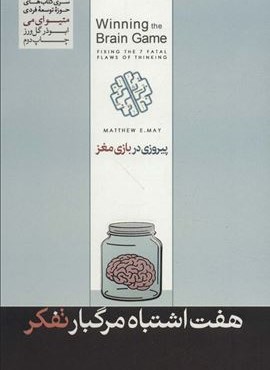 هفت اشتباه مرگ بار تفکر (پیروزی در بازی مغز)(هورمزد)
