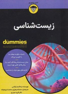 زیست شناسی (کتاب های دامیز)(آوند دانش) زیست شناسی (کتاب های دامیز)(آوند دانش)