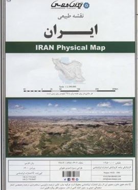 نقشه طبیعی ایران 70*100 (کد 284)(گلاسه)(ایران شناسی)