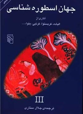 جهان اسطوره شناسی 3 (مرکز)
