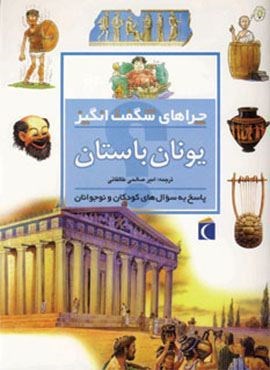 یونان باستان (چراهای شگفت انگیز)(محراب قلم)