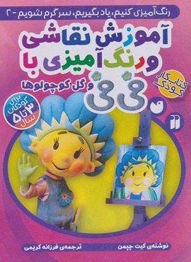 آموزش نقاشی و رنگ آمیزی با فی فی و گل کوچولوها (رنگ آمیزی کنیم،یاد بگیریم،سرگرم شویم 2)(ذکر)