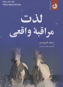 لذت مراقبه واقعی (ترنگ)