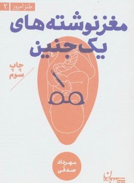 مغز نوشته های یک جنین (طنز امروز 2)(سپیده باوران)
