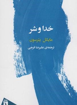 خدا و شر (فرمهر)