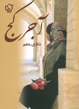 آجر کج (آریانا)