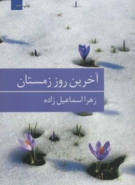 آخرین روز زمستان (برکه خورشید)