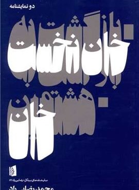 بازگشت به خان نخست (هشتمین خان)(بیدگل) بازگشت به خان نخست (هشتمین خان)(بیدگل)