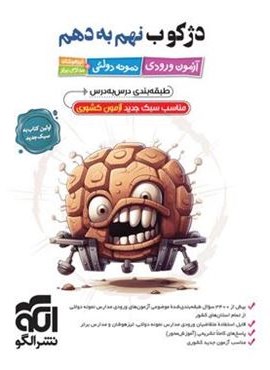 دژکوب نهم به دهم آزمون ورودی نمونه دولتی، تیزهوشان و مدارس برتر (الگو) 1404