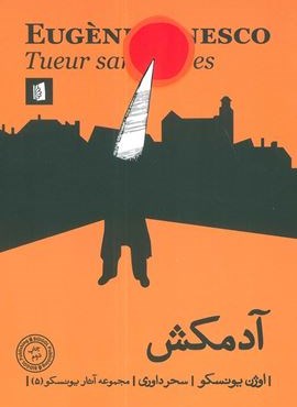 آدمکش (بیدگل)