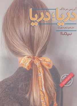 دریا؛دریا (نیماژ) دریا؛دریا (نیماژ)