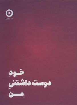 خود دوست داشتنی من (نشر مون)