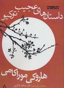 داستان های عجیب توکیو |(افراز)