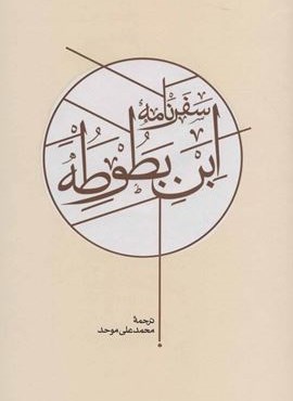 سفرنامه ابن بطوطه (2جلدی)(کارنامه)