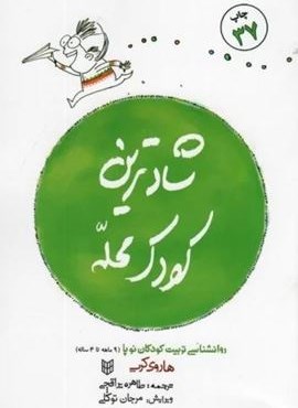 شادترین کودک محله (روانشناسی تربیت کودکان نوپا (9ماهه تا 4ساله))(کتاب پنجره)