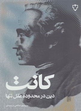 دین در محدوده عقل تنها (نقش و نگار)