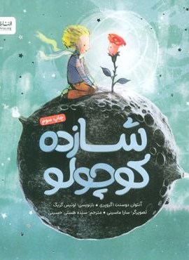 شازده کوچولو (گلاسه)(مهرسا) شازده کوچولو (گلاسه)(مهرسا)