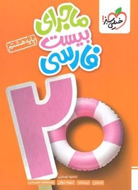 ماجرای بیست فارسی هشتم (خیلی سبز) 1404