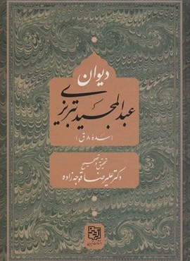دیوان عبد المجید تبریزی (سده 8 ق)(آیدین)
