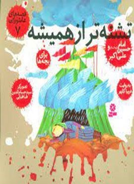 قصه های عاشورایی 7 (تشنه تر از همیشه،اما حسین (ع) و علی اکبر)(قدیانی)