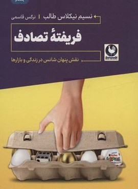 فریفته تصادف (نقش پنهان شناس در زندگی و بازارها)(نشر باد)