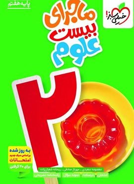 ماجرای بیست علوم هفتم (خیلی سبز) 1404