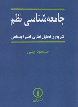 جامعه شناسی نظم (تشریح و تحلیل نظری نظم اجتماعی)(نشر نی)
