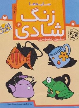 زنگ شادی 6 (سایه ها)(ذکر) زنگ شادی 6 (سایه ها)(ذکر)