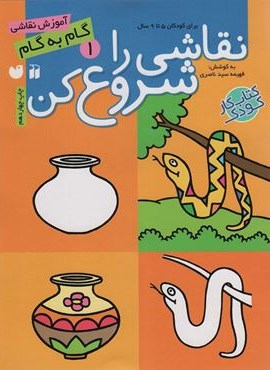 نقاشی را شروع کن 1 (آموزش گام به گام نقاشی)(نشر ذکر)