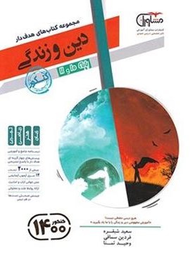 دین و زندگی پایه دهم و یازدهم هدف دار (مشاوران آموزش)