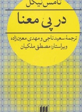 در پی معنا (هرمس) در پی معنا (هرمس)
