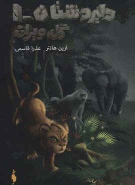 دلیر دشتان 1 (گله ویران)(باژ)