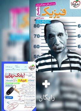 تست فیزیک جامع تجربی (خیلی سبز) 1404 تست فیزیک جامع تجربی (خیلی سبز) 1404