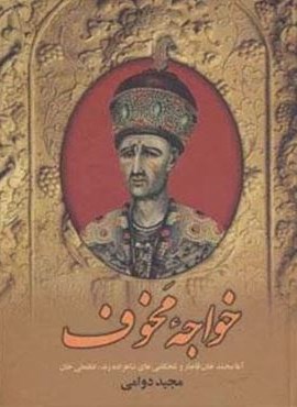خواجه مخوف (آغا محمدخان قاجار و تلخکامی های شاهزاده زند،لطفعلی خان)(سمیر)