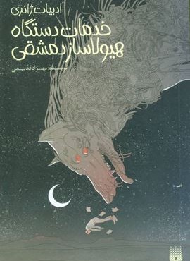 خدمات دستگاه هیولاساز دمشقی (ادبیات ژانری)(پیدایش) خدمات دستگاه هیولاساز دمشقی (ادبیات ژانری)(پیدایش)